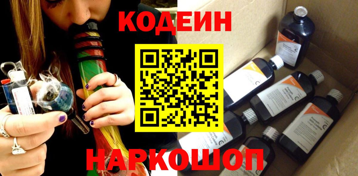 Codein напиток Lean (лин) Темрюк