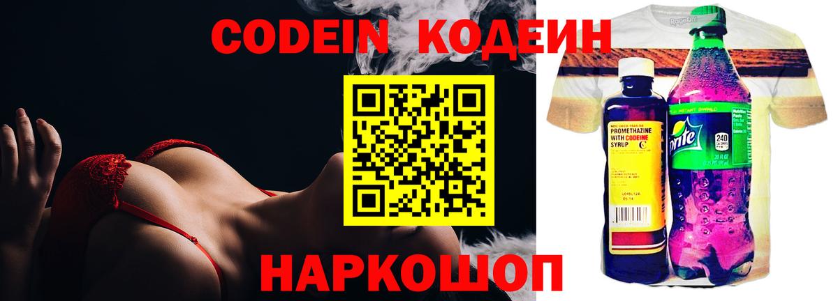 Codein напиток Lean (лин)  Вход с VPN  Темрюк 